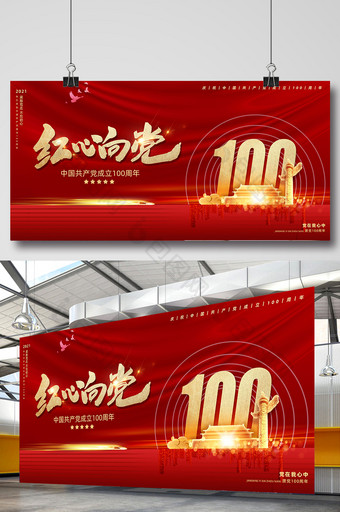 红心向党中国共产党成立100周年展板图片