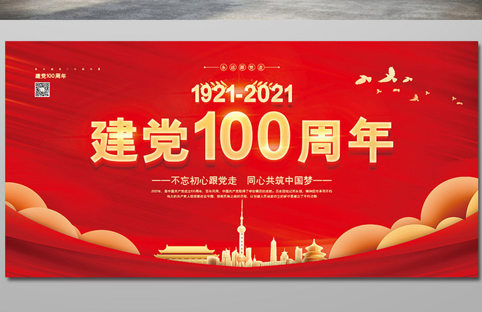 红色创意建党100周年党建展板