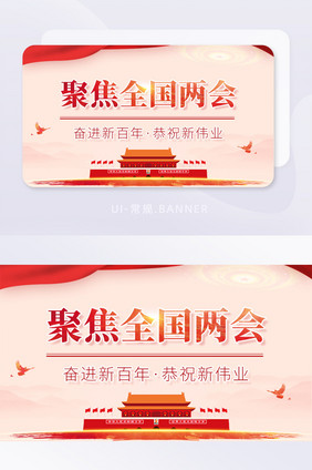 聚焦全国两会党建教育学习精神banner