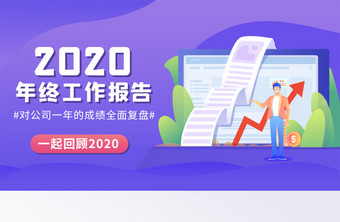 2020年终工作报告banner图片