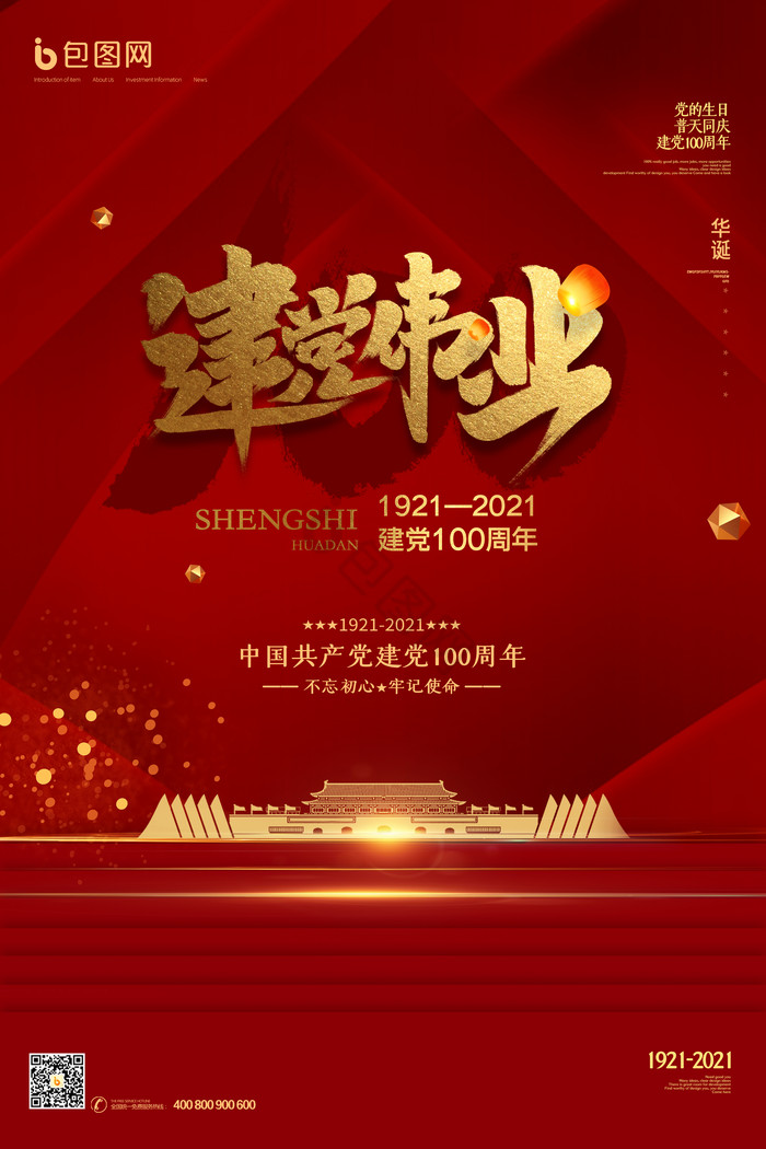 中国红建党100周年