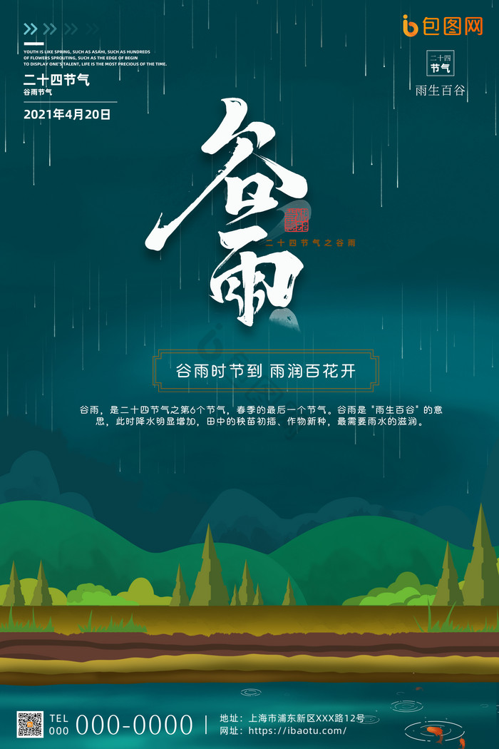 清爽谷雨节气图片