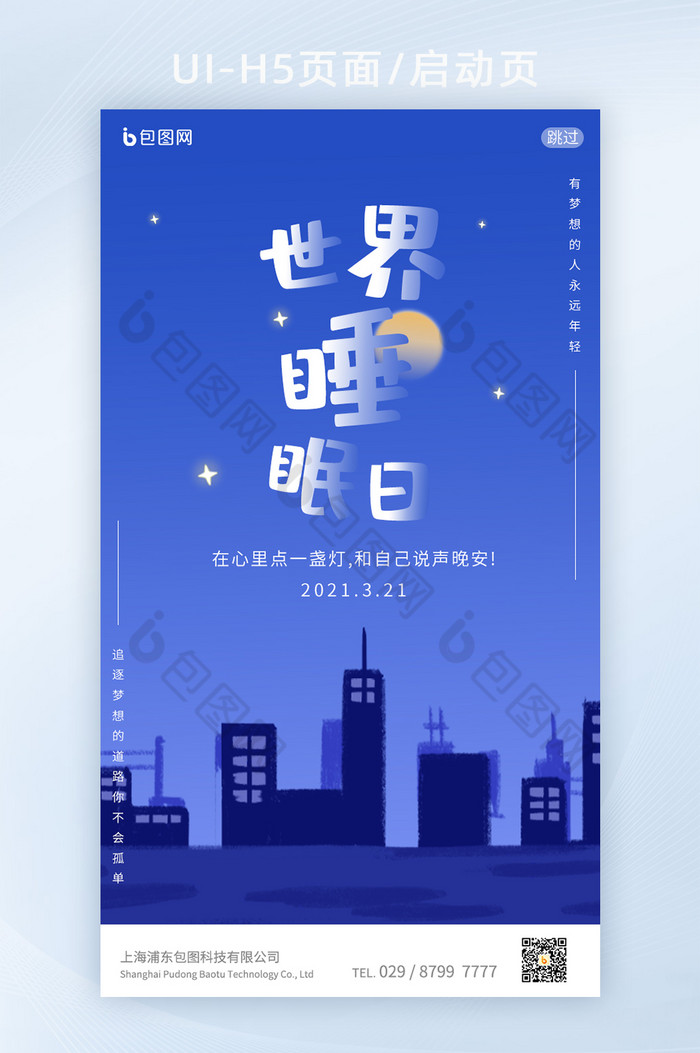 蓝色简约卡通扁平世界睡眠日H5图片图片