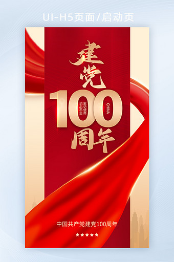 红色绸缎建党100周年爱国精神宣传海报图片