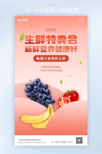 粉色简约食品生鲜促销活动H5图片