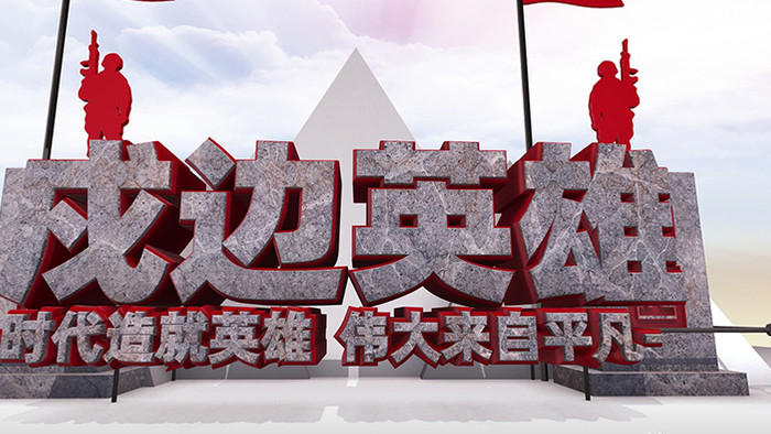 中国戍边战士英雄表彰展示图文金字红绸模板