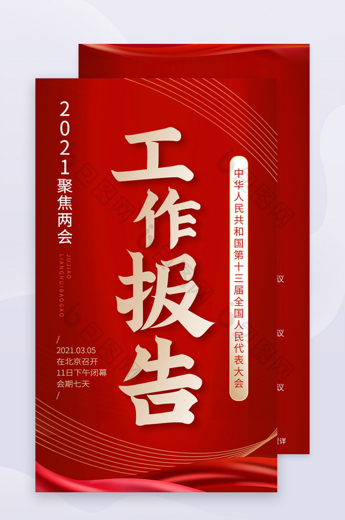 两会时事党建新闻政府工作报告手机h5长图