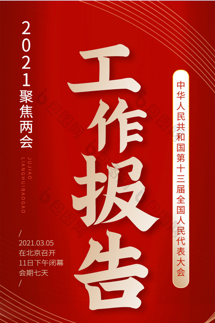 两会时事党建新闻政府工作报告手机h5长图