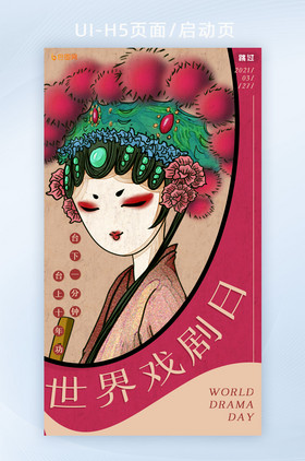 简约创意中国风花旦戏曲世界戏剧日h5页面