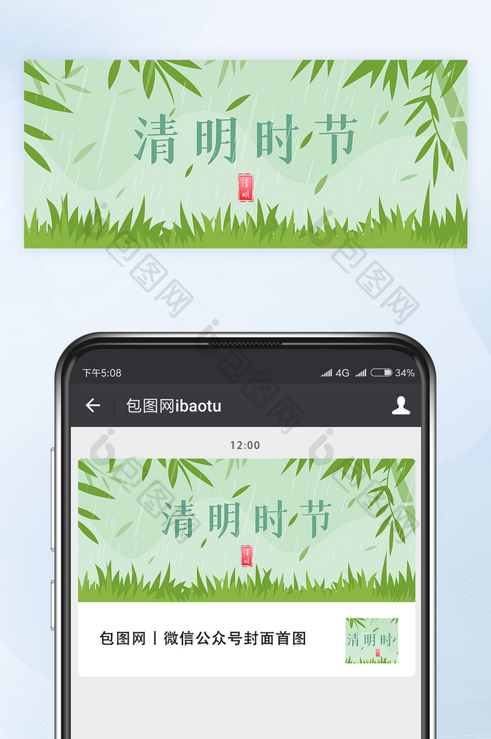 绿色素雅清明时节微信公众号首图矢量
