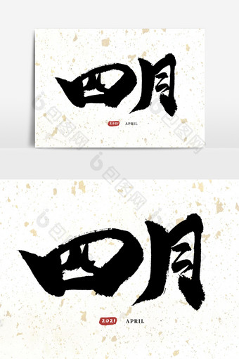 中国水墨风格大气黑色创意毛笔字四月图片