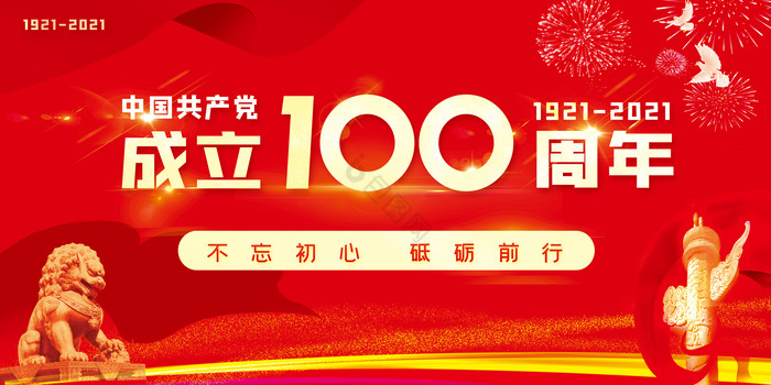 建党100周年展板图片