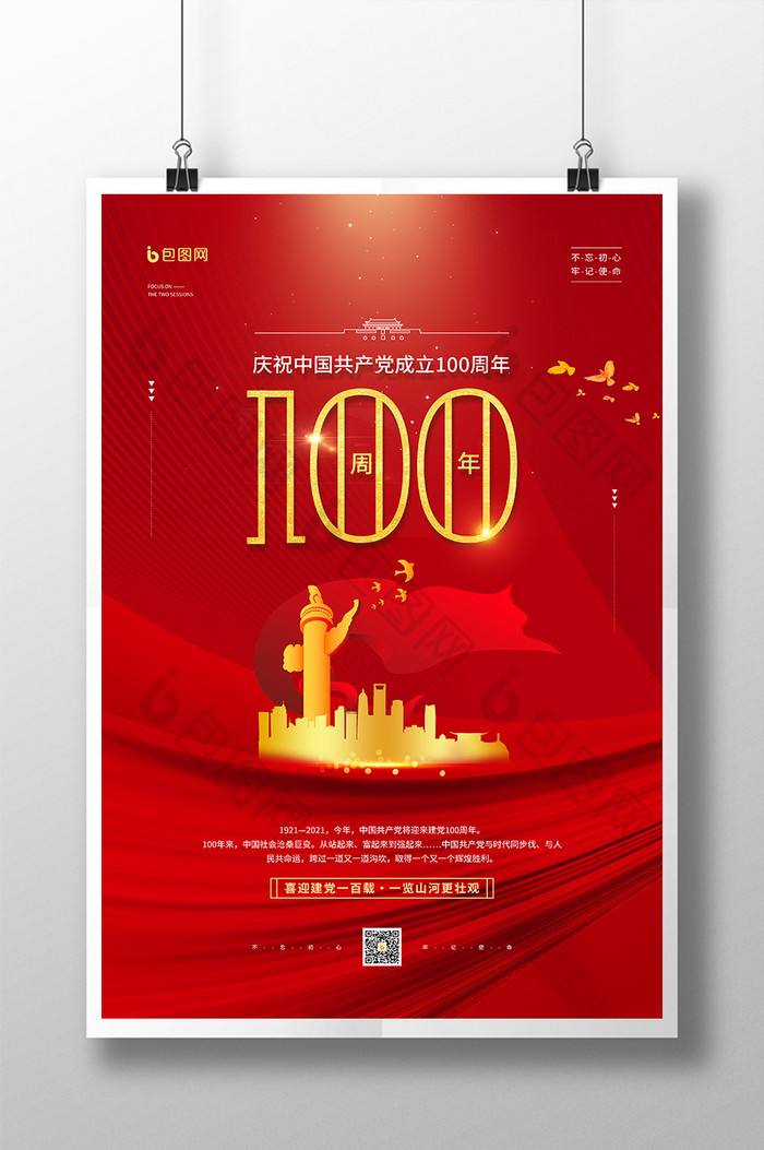 红金风大气建党100周年宣传海报