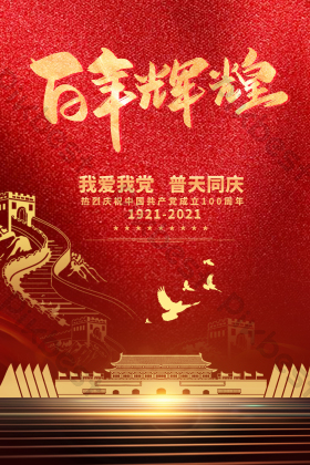 建党百年爱国100周年祝福图片