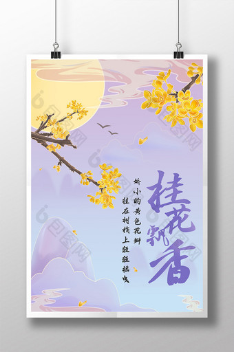 桂花飘香清新唯美花季花语海报图片