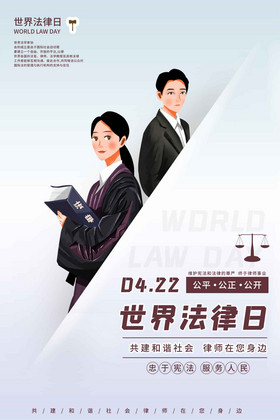 简约大气世界法律日宣传海报