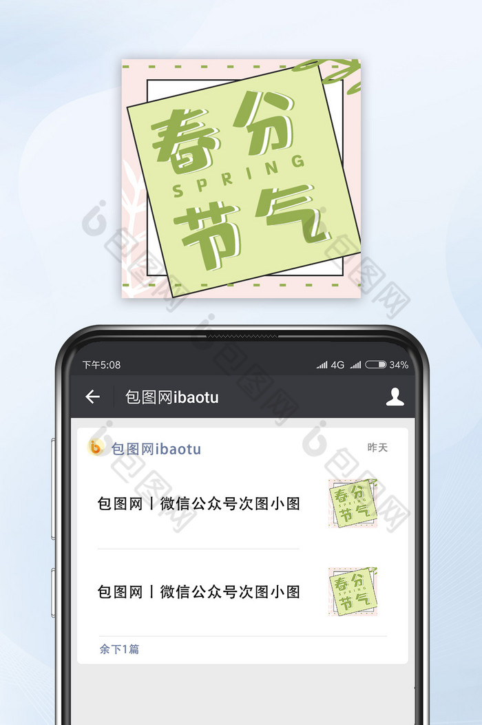 绿色简约清新春分节气微信公众号小图图片图片