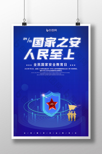 蓝色创意全民国家安全教育日海报设计图片