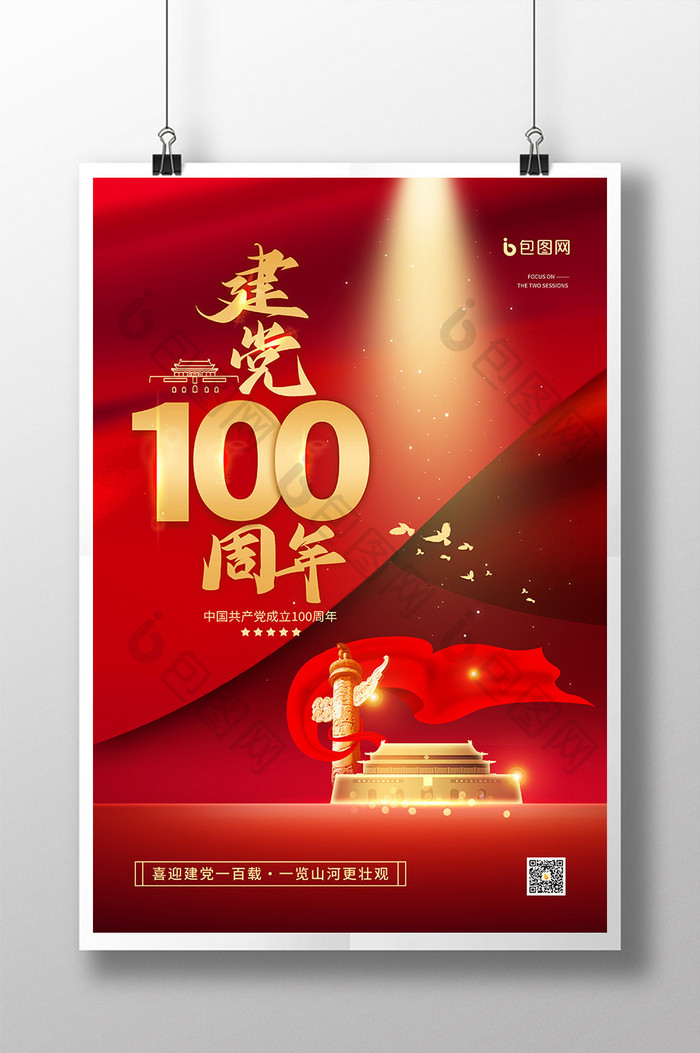 建党100周年宣传海报