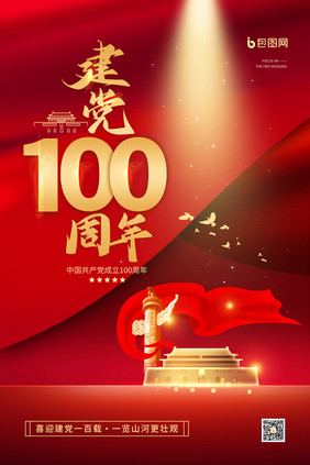 建党100周年宣传海报