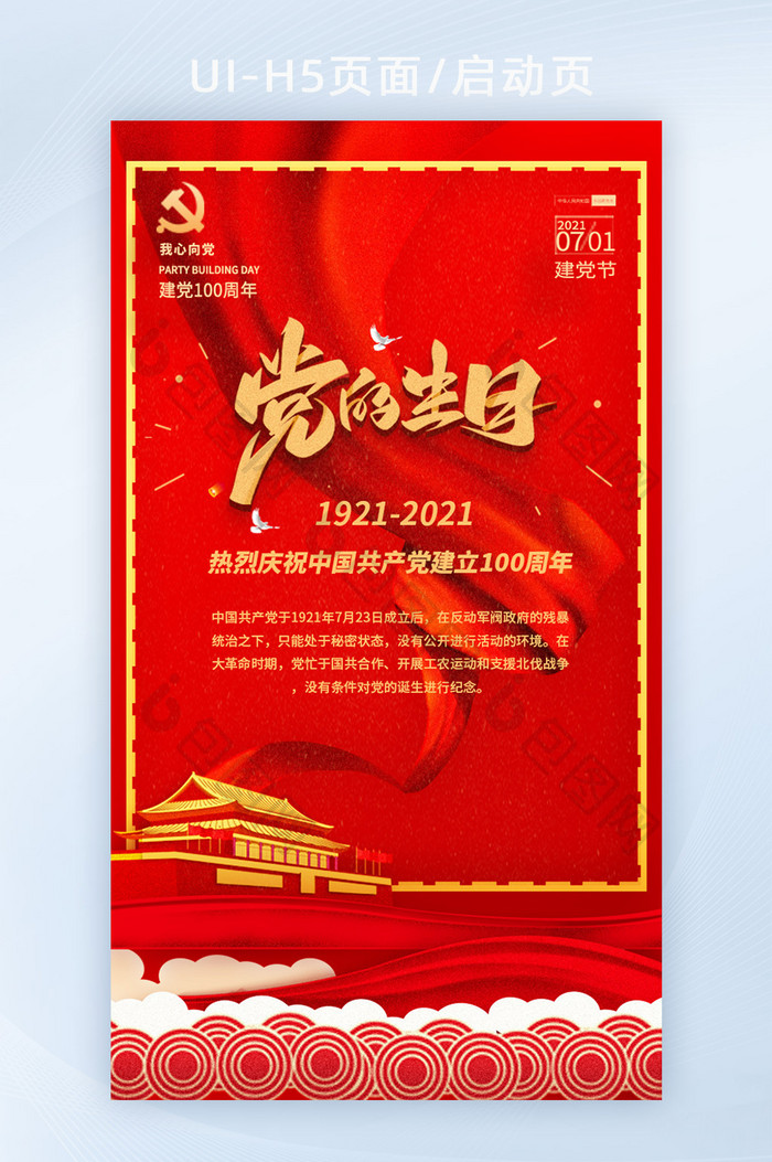 中国红党的生日建党100周年H5启动页