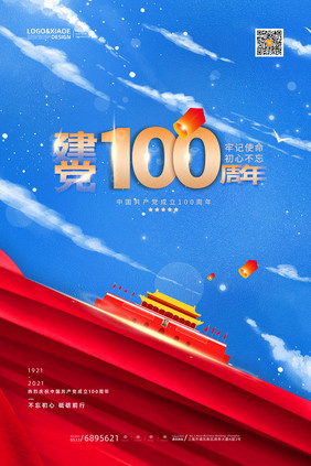 蓝色简约党建100周年宣传海报