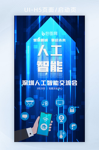 蓝色科技交流会人工智能海报H5启动页面图片