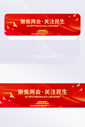 聚焦两会关注民生十四五会议banner