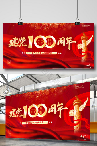 建党100周年红色大气展板图片