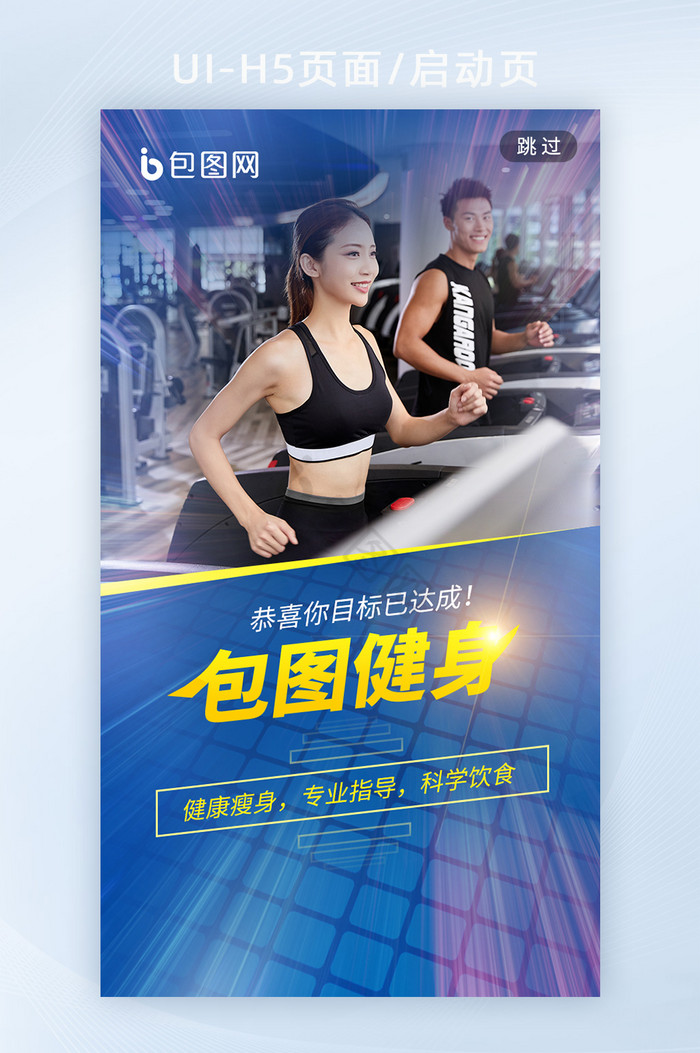 生活健身美容减肥运动健康海报h5启动页