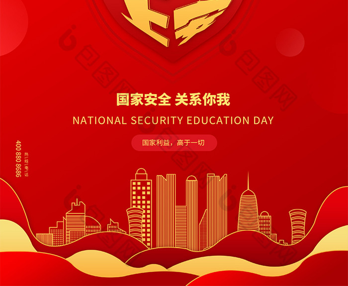 红色简约全民国家安全教育日节日海报设计