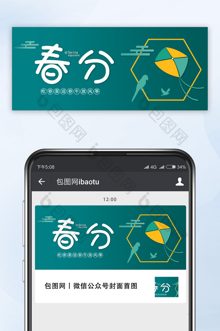 绿色扁平风格春分节气微信公众号首图