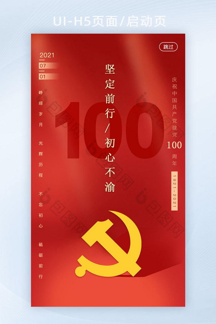 红色简约大气建党100周年H5启动页