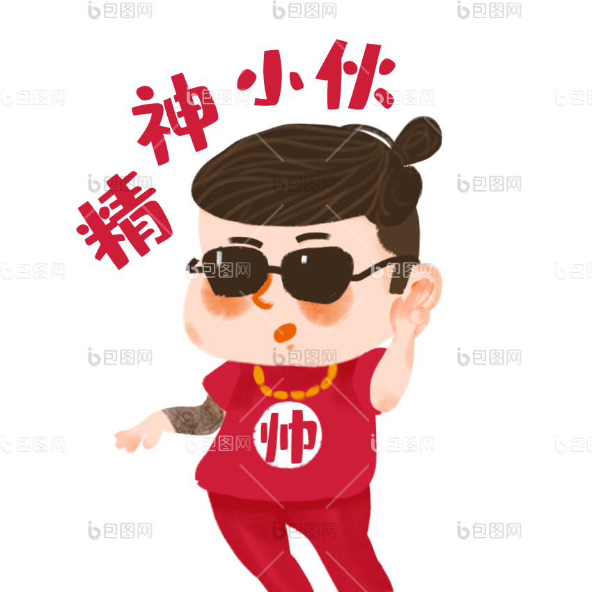 精神小伙图片-精神小伙图片模板