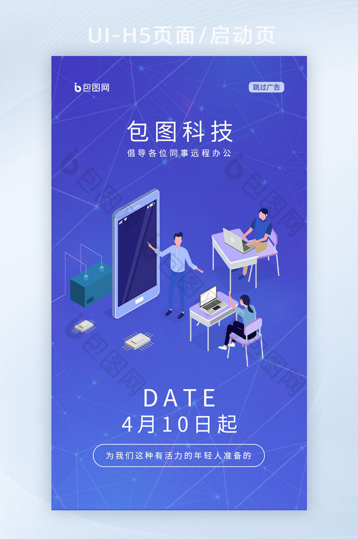 蓝色渐变科技感远程办公海报H5启动页面