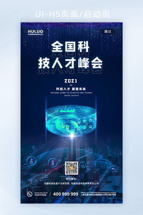 蓝色科技2021人才峰会手机闪屏页