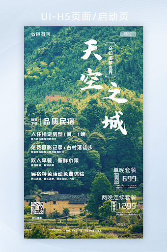 绿色风景森林建筑酒店民宿海报H5启动页图片