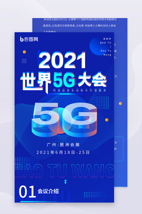 科技炫酷大气5G大会长图