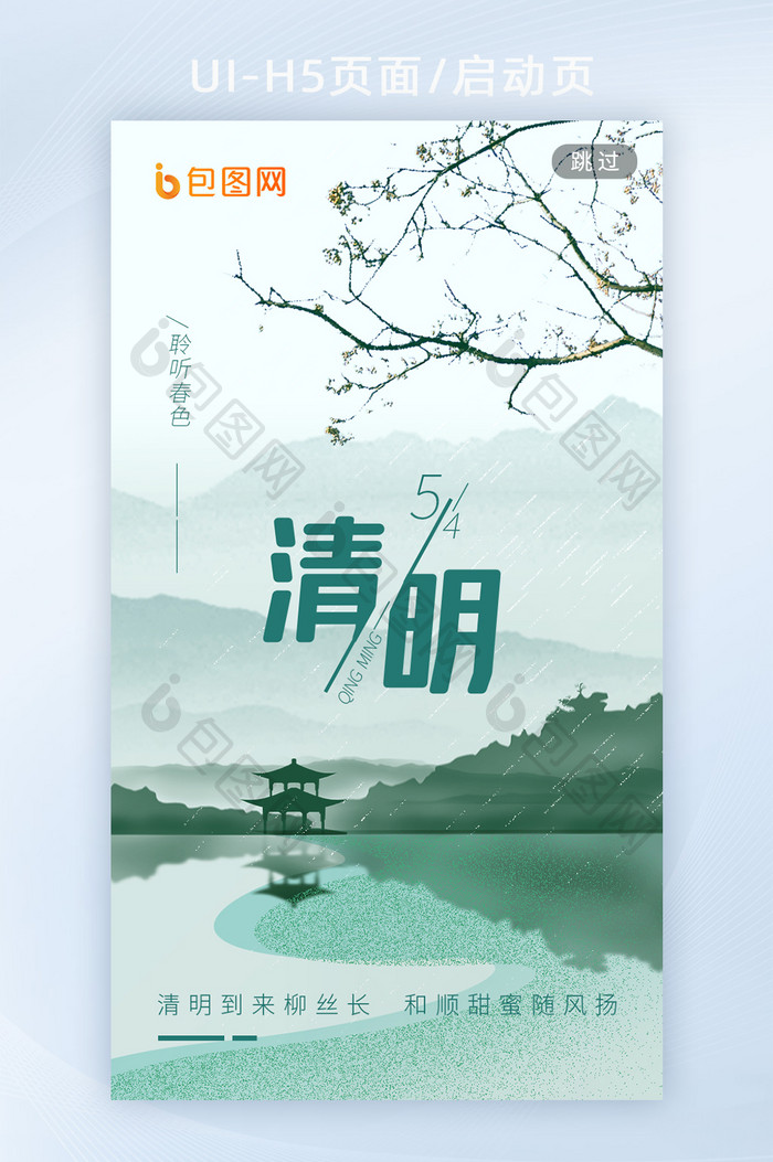 清明手机海报国风传统节日h5启动页