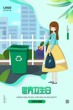 绿色简约世界卫生日海报设计