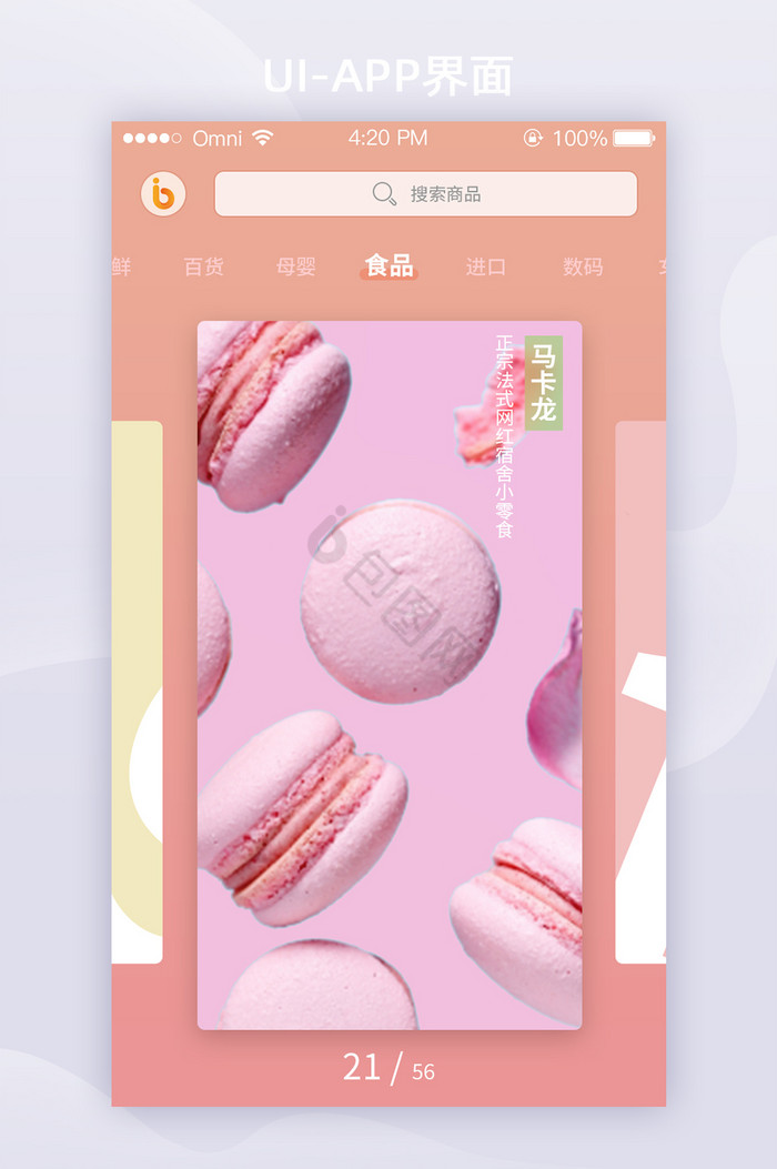 粉色简约食品商城APP首页UI移动界面图片