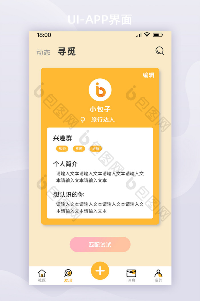 橙色简约兴趣群聊社交主题匹配APP界面