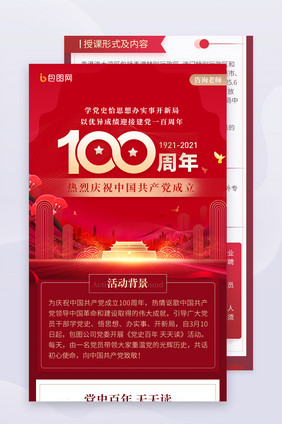 红色党政国家建党100周年课程H5长图