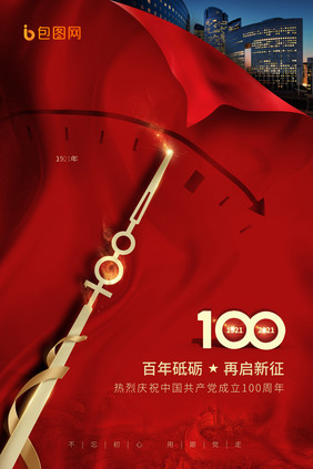 庆祝建党100周年海报