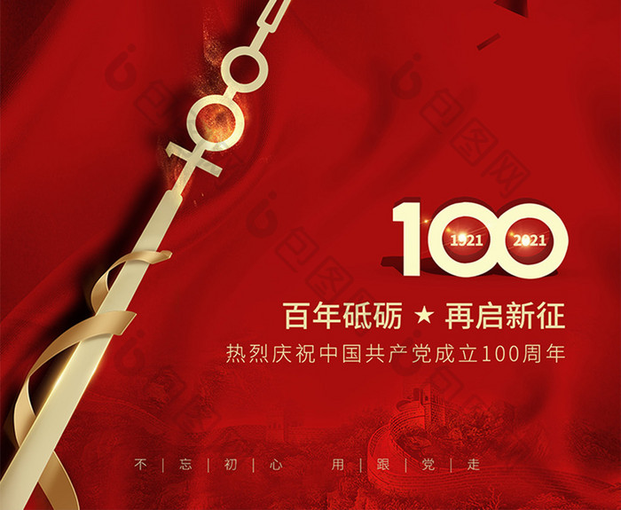 庆祝建党100周年海报