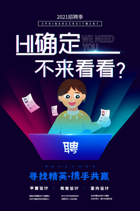 科技感企业招聘海报