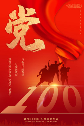 简约红丝带队伍渐变大气建党100周年海报