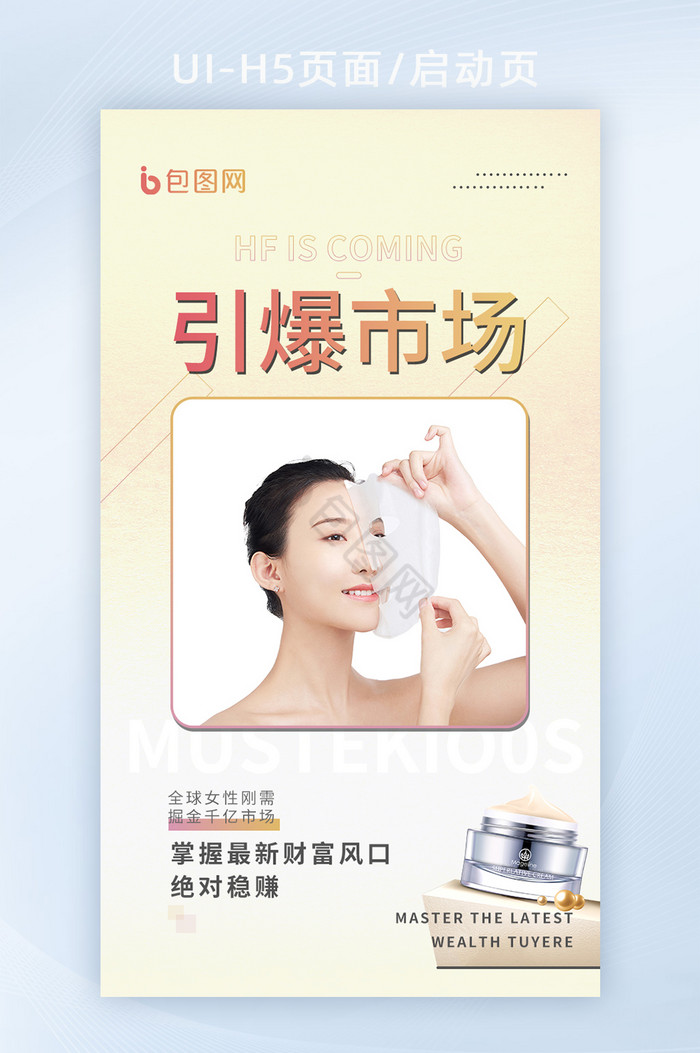 白色微商面膜护肤品促销海报H5启动页面图片