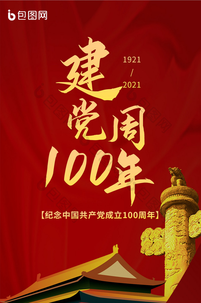 红色喜庆大气建党100周年手机海报