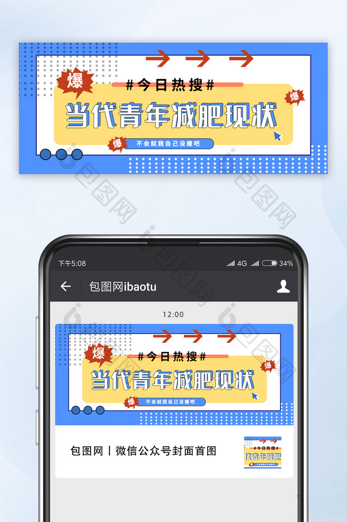 撞色黄蓝色微博热搜词语微信公众号首图